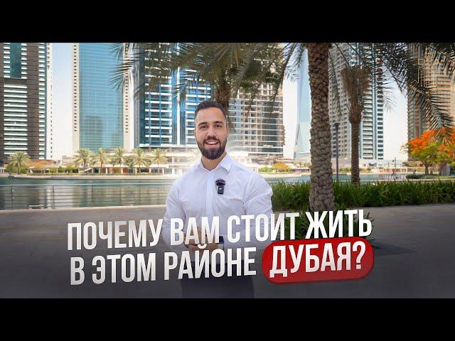 Почему Вам стоит выбрать район JLT? Район для комфортной жизни в Дубае!