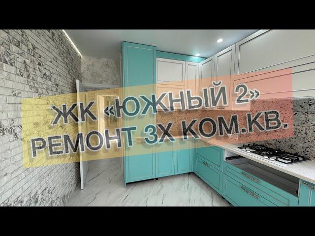 #356 ЖК "Южный-2", г. Анапа, 3х ком.кв. Ремонт квартир в Анапе и Новороссийске.