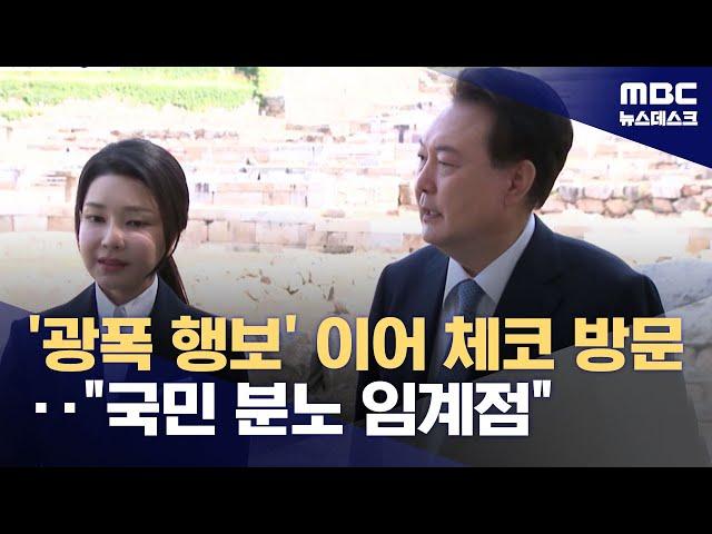 '지지율 바닥'인데‥윤 대통령, 김 여사 동반 해외순방‥"국민 분노 임계점" (2024.09.18/뉴스데스크/MBC)