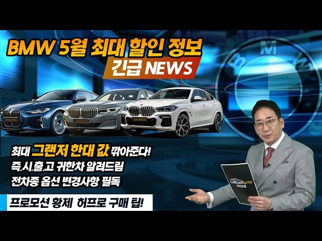 BMW 긴급 NEWS, 2022 5월 최대할인 프로모션 정리, 즉시출고 귀한 차 알려드림, K8 한 대 가격 깍아준다, 옵션 변경 필독. 판매조건 황제 허프로