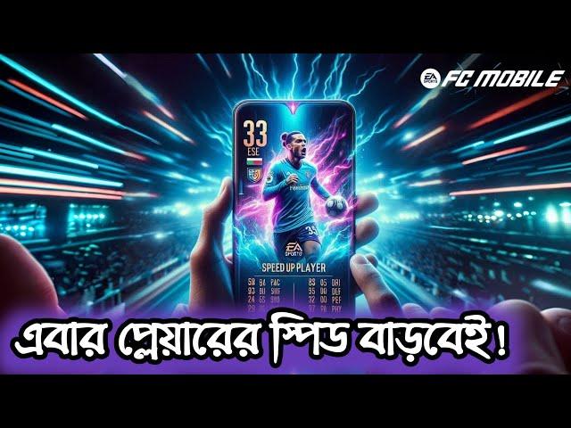 কিভাবে প্লেয়ারদের স্পিড বাড়াবেন | How to increase player Speed in FC Mobile | FC Mobile Bangla |