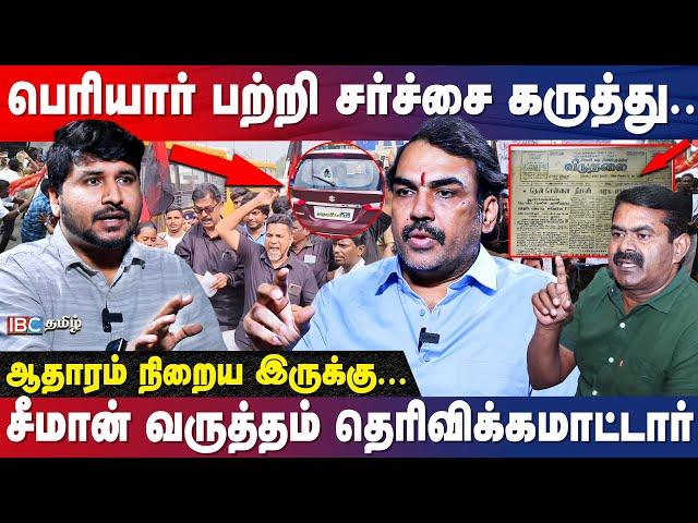சீமான் பெரியாரை இழிவுப்படுத்தலாமா...? அண்ணாமலையும் - சீமானும் கூட்டா? | Rangaraj Pandey | IBC Tamil