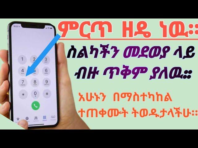 በስልካችን መደወያ ላይ በማስተካከል ብቻ ስንመኘዉ የነበረዉ ተገኘ ትወዱታላችሁ!!!