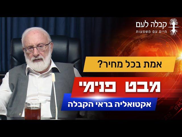 האם צריך לומר את האמת גם כשהאמת כואבת? | קבלה לעם