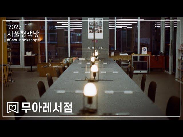 서울형책방 #08 무아레서점 (moire_books) 집/동네/도시라는 공간에서 벌어지는 일에 대해 탐구하고 물결처럼 서로 만나 합쳐지는 커뮤니티 서점