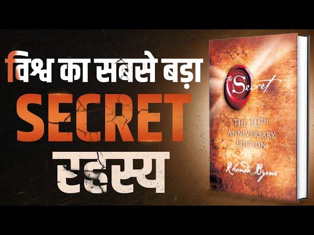 विश्व का सबसे बड़ा SECRET रहस्य |  The Secret -  Complete Audiobook Summary By Rhonda Byrne |