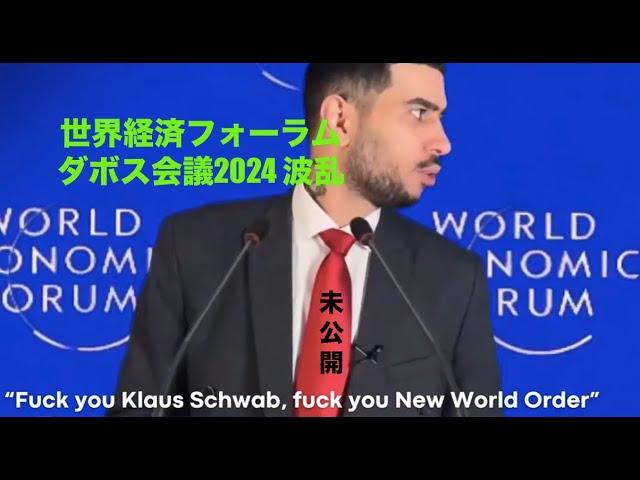 男『クラウス・シュワブ、新世界秩序、くたばれ...』世界経済フォーラム　 ダボス会議2024