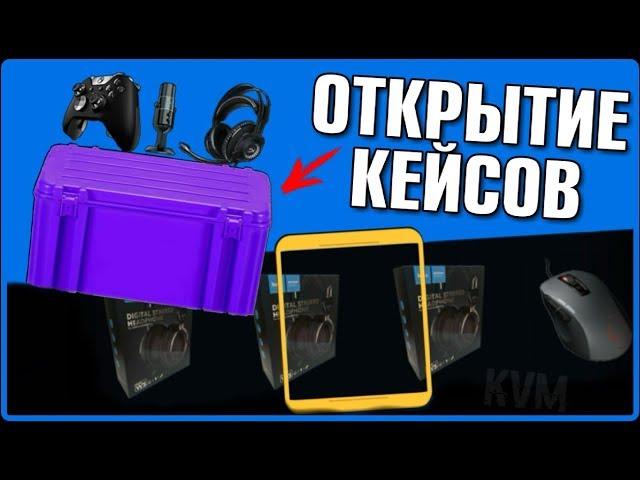 СИМУЛЯТОР ОТКРЫТИЕ КЕЙСОВ С РЕАЛЬНЫМИ ВЕЩАМИ КЕЙС СИМУЛЯТОР РЕАЛЬНЫХ ВЕЩЕЙ ОБЗОР ИГРЫ