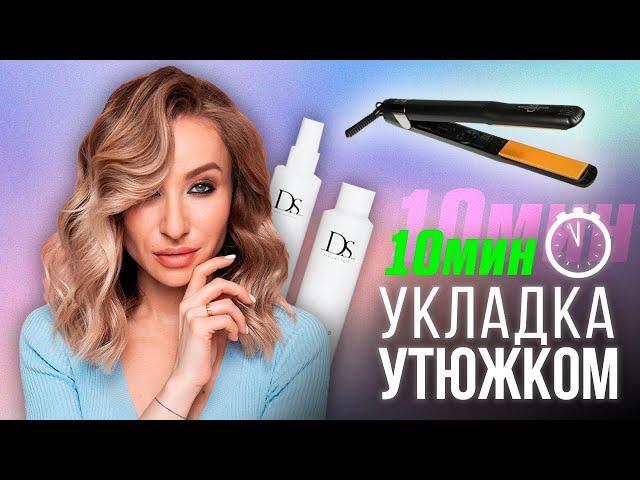 Как сделать быстрые ЛОКОНЫ на утюжок?