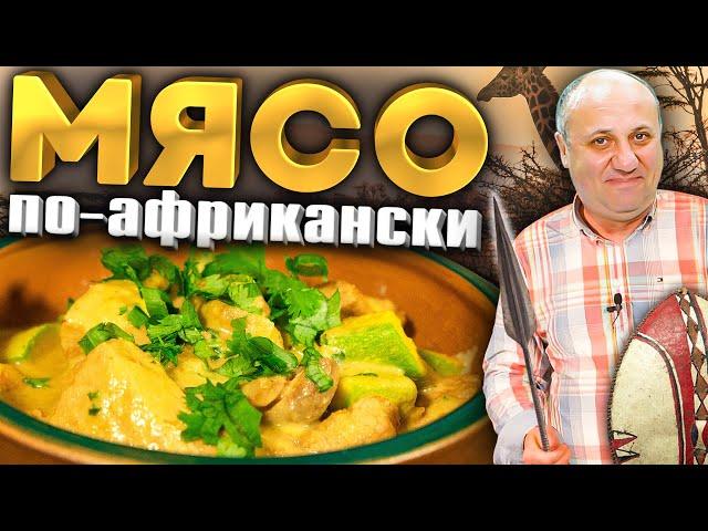 Свинина с СЕКРЕТНЫМ Африканским СОУСОМ! Рецепт от Лазерсона