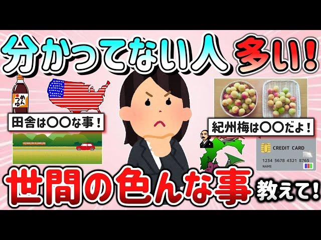 【有益スレ】これ分かってない人案外多いな…と思う世間の色んな事（雑学・常識・ルールなど）教えて！【ガルちゃんGirlschannelまとめ】