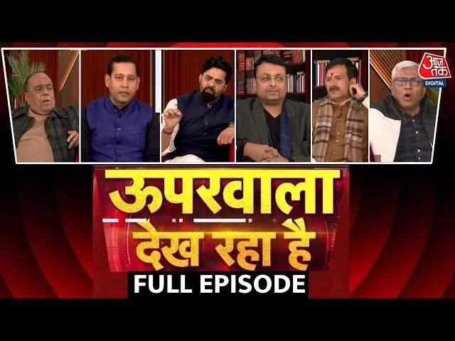 Upar Wala Dekh Raha Hai Full Episode: क्या CM House का मुद्दा Kejriwal को पहुंचा सकता है नुकसान?