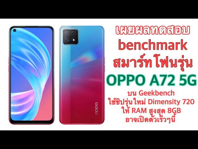 เผยผลทดสอบ  benchmark สมาร์ทโฟนรุ่น  OPPO A72 5G บน Geekbench