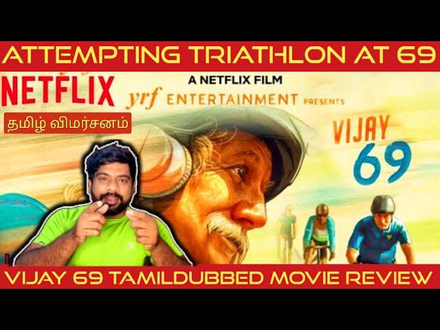 Vijay 69 Movie Review in Tamil | Vijay 69 Review in Tamil | Vijay 69 Tamil Review | Netflix