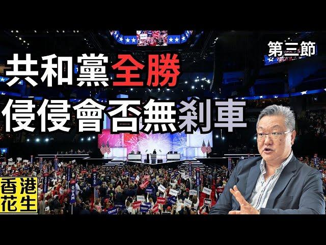 共和黨控制國會，Trump會否如"左媒"預測，完全暴走無人剎車？︱大君伐-週五版 (第3節) 24年11月8日