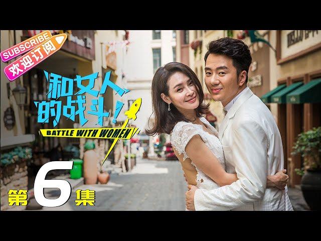 《和女人的战斗》第6集（爱是欢乐的源泉）｜王耀庆 于明加 赵今麦 梅婷 朱丹 Battle with Women EP6【捷成华视偶像剧场】