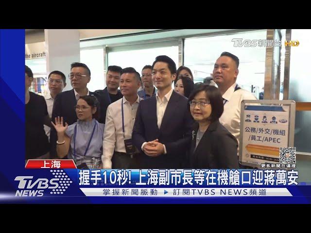 蔣家曾孫登陸! 台北市長蔣萬安赴上海 盼對話穩定兩岸｜TVBS新聞 @TVBSNEWS02