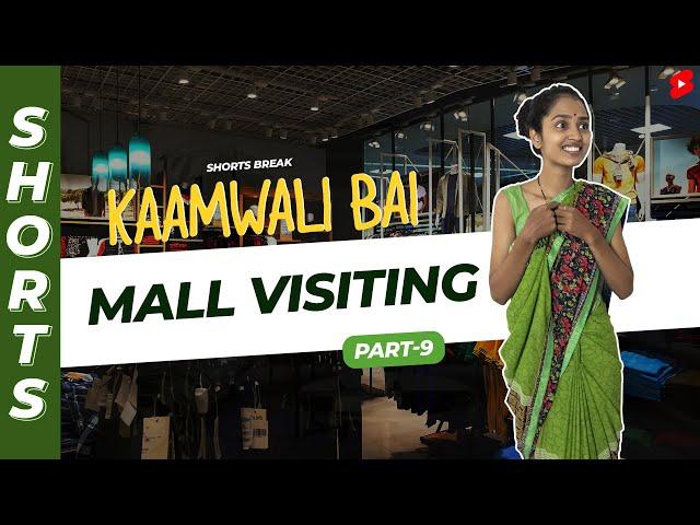 Part 9 - जब आप Mall पहली बार जाते हो  | Kaamwali Bai | #Shorts | Shorts Break