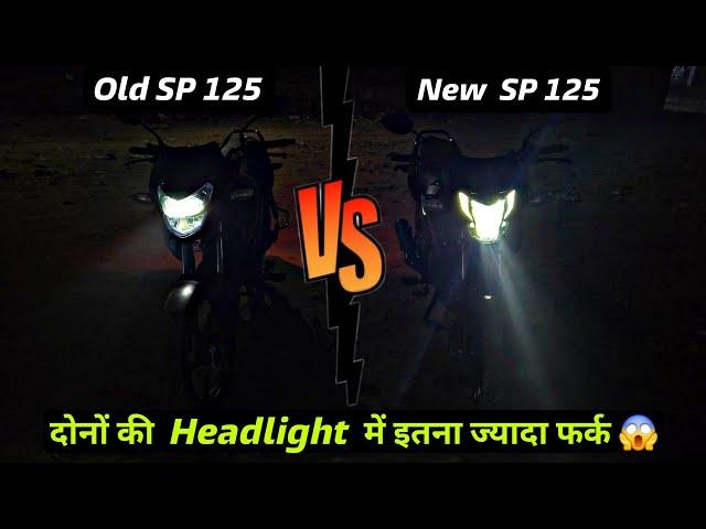 2025 Honda SP 125 VS Old SP 125 : Headlight Test Comparison  कौनसी Headlight है ज्यादा अच्छी ??