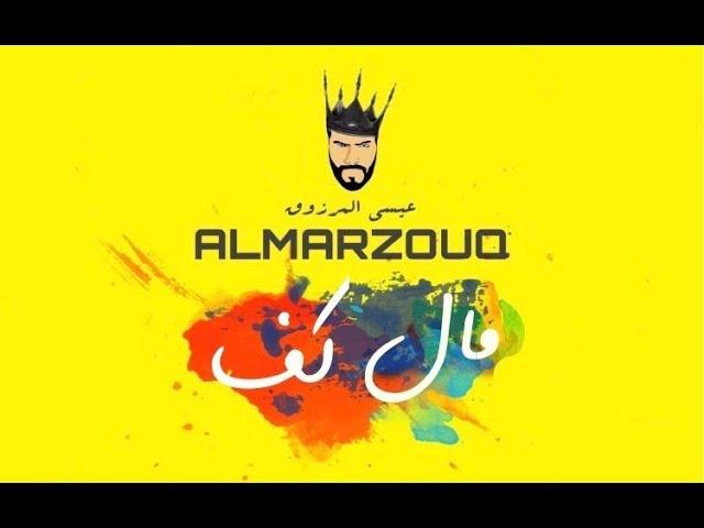 Essa Almarzoug - Mal kaf | عيسى المرزوق - مال كف