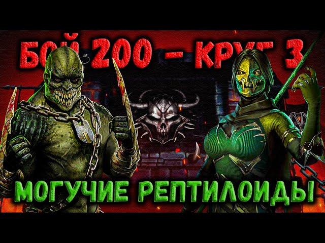 Х-команда Ящериц против Боссов 200 + Бой 100 (круг 2)— Башня Порождения Ада в Mortal Kombat Mobile