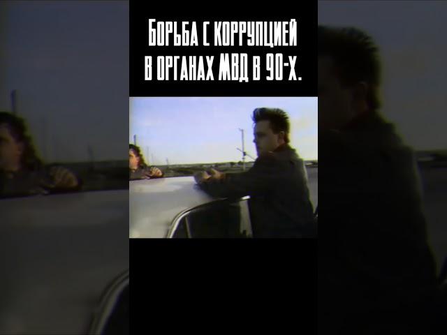 Борьба с коррупцией в органах МВД. 1995 год. Больше в нашем TG: Эпоха криминальных войн. #shorts