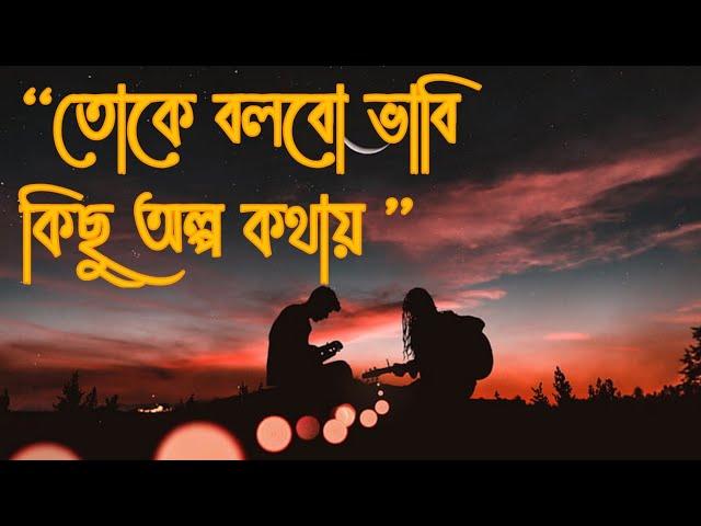 তোকে বলবো ভাবি কিছু অল্প কথায় ( আমার মন ) Amar Mon  || Sultan || Bangali Lofi