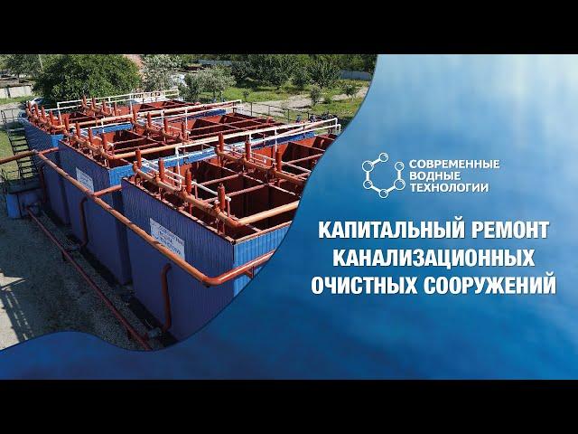 Капитальный ремонт канализационных очистных сооружений