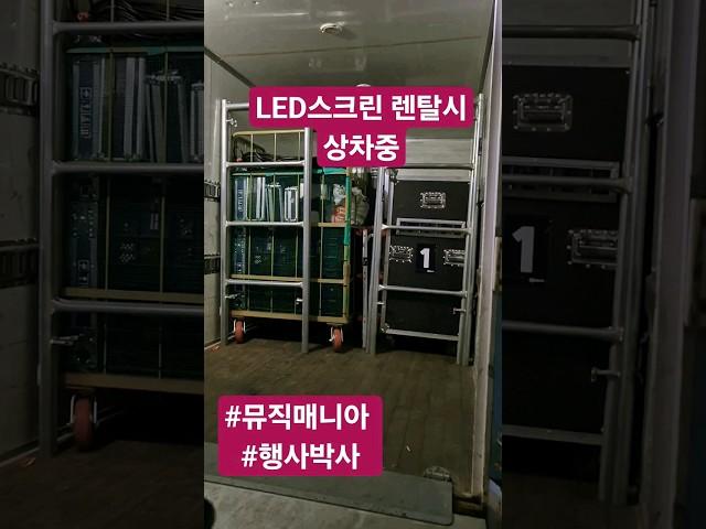 행사이벤트팀 led장비 상차풍경 #뮤직매니아 #행사박사