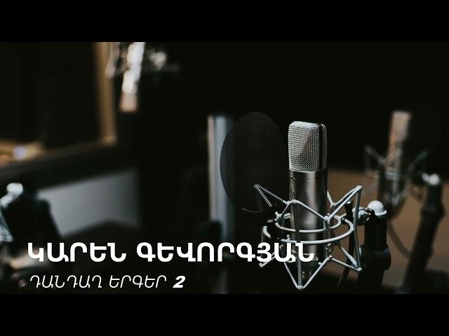 Karen Gevorgyan-Dandax erger 2/Կարեն Գևորգյան-Դանդաղ երգեր 2