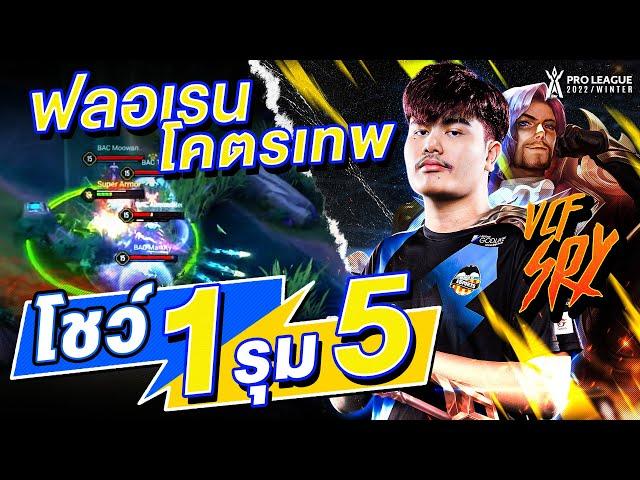 SRY โชว์สกิลฟลอเรน No.1 รำโหดแบบ 1 รุม 5 | RoV Pro League 2022 Winter