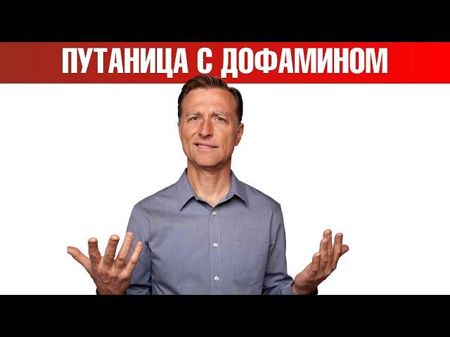 Что не так с дофамином? Повышение дофамина или дофамин детокс?