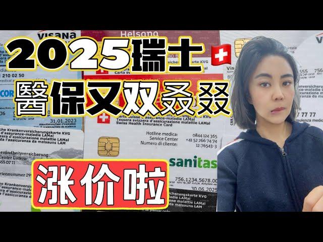 2025年瑞士健康醫療保險費又要上漲了