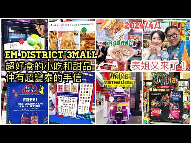 2024/4/1  曼谷人氣新商場Emsphere首次過泰國新年Songkran潑水節有何搞作？同冬蔭表姐食食食盡「街頭美食節」！睇埋Emquartier應節市場。 ~香港旅遊達人胡慧冲