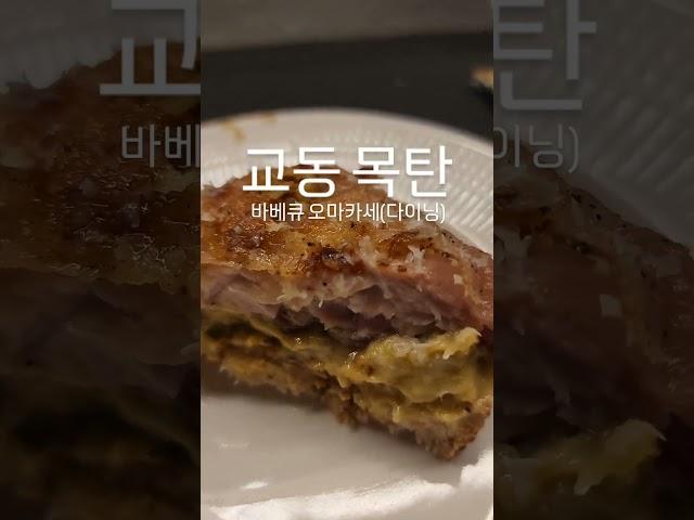 군더더기 없는 구성의 훈연요리 바베큐 오마카세(다이닝) 대구 교동 '목탄' 솔직 후기