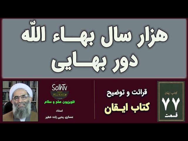 قسمت ۷۷ کتاب ایقان.  هزار سال بهاء الله دور بهایی | عسکری یحیی زاده | SolhTv