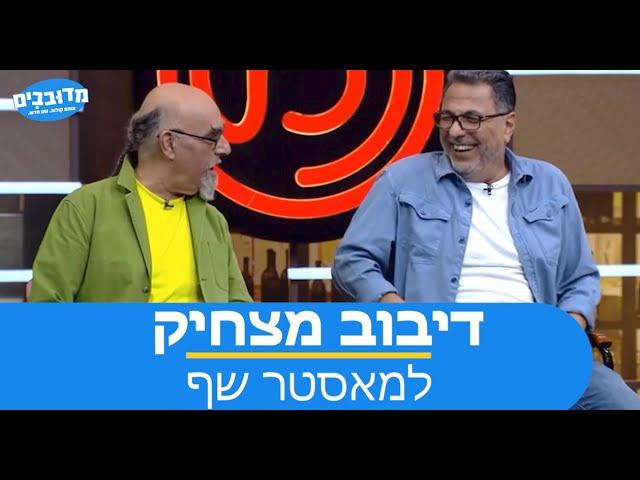 דיבוב מצחיק למאסטר שף 3