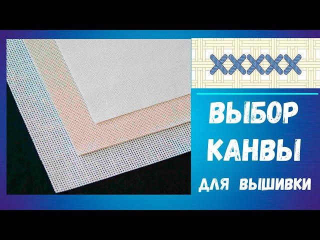 Выбор канвы для  многоцветной вышивки. Крест.