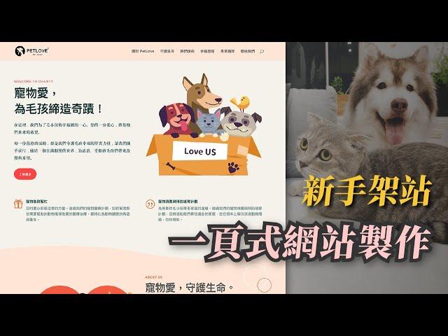 【一頁式網頁製作】掌握簡約設計，創建引人入勝的網站｜WordPress Divi 主題實戰‌