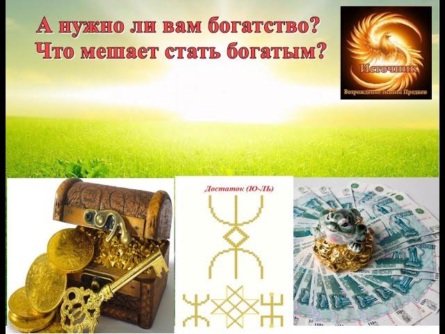 А нужно ли вам богатство?? Что мешает стать богатым?