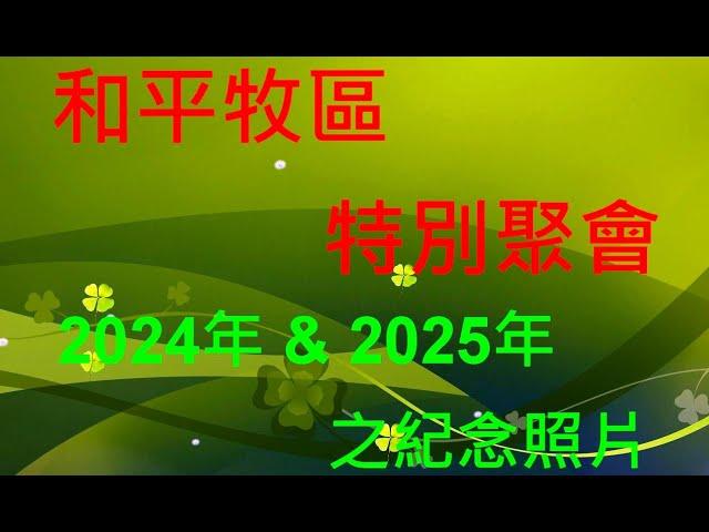 真耶穌教會和平牧區特別聚會 2024 & 2025年紀念相簿