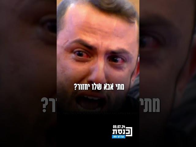 מור,אחיו של טל שוהם החטוף, פונה בדמעות לחברי הכנסת:"מה אני עונה לילד? אני רוצה לצאת מפה עם תשובות"