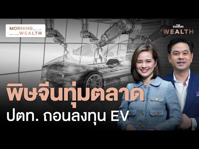 ​​เปิดเบื้องลึก ปตท.จ่อถอนลงทุนร่วมโรงงานผลิตรถ EV กับกลุ่มฟ็อกซ์คอนน์ | Morning Wealth 21 พ.ย. 2567