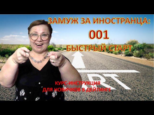 Замуж за иностранца. Быстрый Старт. Курс-инструкция для начинающих дейтингисток/ Рина Замуж за рубеж