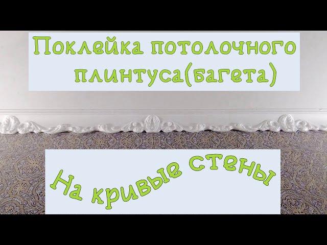 Как приклеить багет на кривые стены. Как быстро клеить багет.