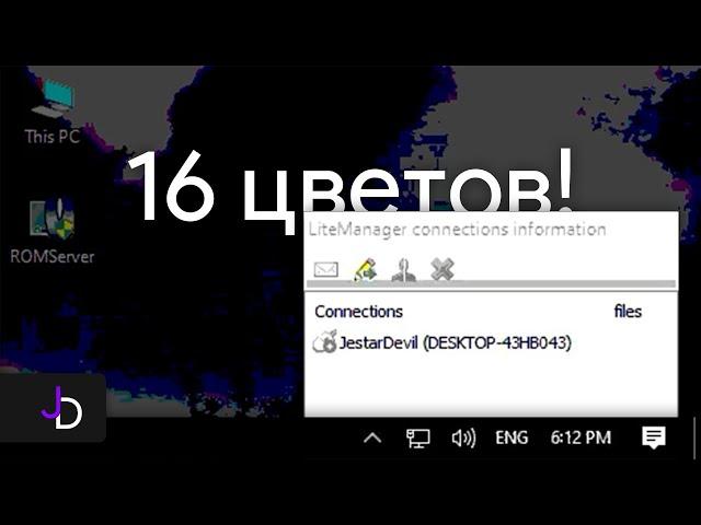 Windows 10 в 16 цветах