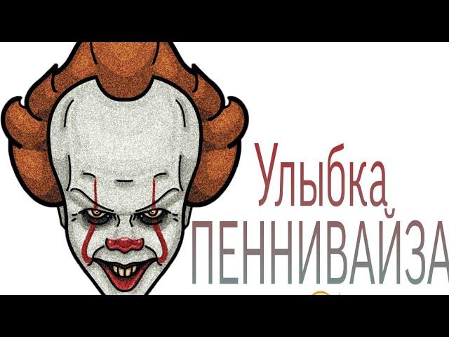 Улыбка-Билла Скарсгарда-ПЕНИВАЙЗ"0н0"