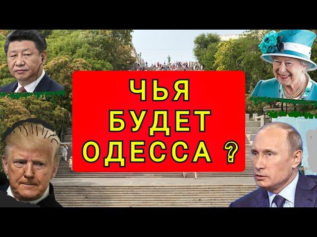 СРОЧНО !!  КОМУ ДОСТАНЕТСЯ ОДЕССА !!