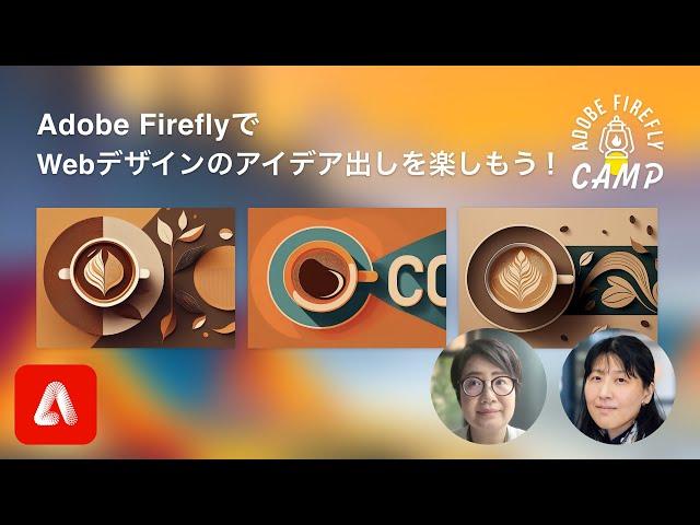 Adobe FireflyでWebデザインのアイデア出しを楽しもう！| Adobe Firefly Camp