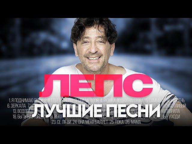 Григорий ЛЕПС - ЛУЧШИЕ ПЕСНИ 2024 [СБОРНИК] ​⁠​⁠ @ХитЗаХитом